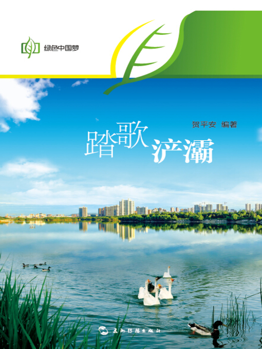 Title details for 踏歌浐灞 (A Legend of Chanba Ecological District ) by He Pingan - Wait list